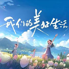 爱情牧场